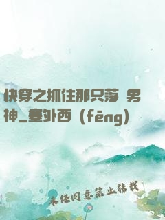 快穿之抓住那只落單男神