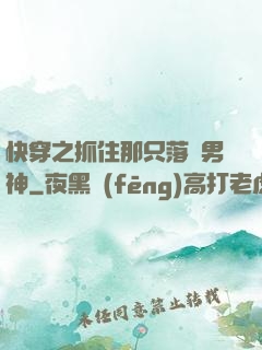 快穿之抓住那只落單男神