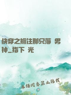 快穿之抓住那只落單男神