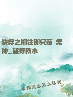 快穿之抓住那只落單男神