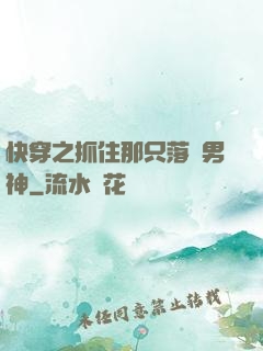 快穿之抓住那只落單男神