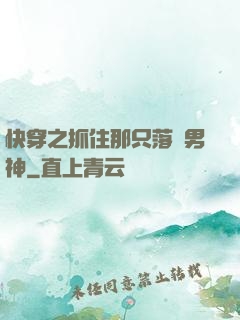 快穿之抓住那只落單男神