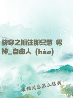 快穿之抓住那只落單男神
