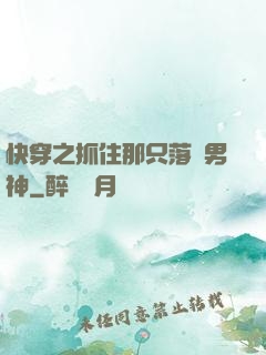 快穿之抓住那只落單男神
