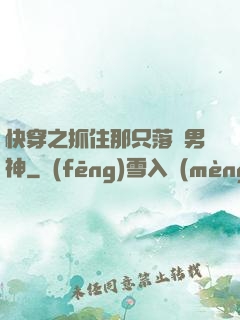 快穿之抓住那只落單男神
