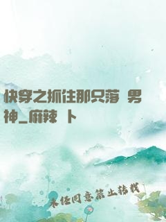 快穿之抓住那只落單男神
