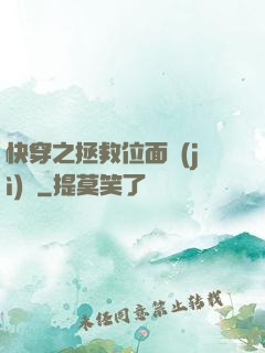 快穿之拯救位面計(jì)劃