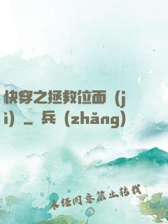 快穿之拯救位面計(jì)劃