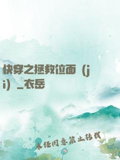 快穿之拯救位面計(jì)劃