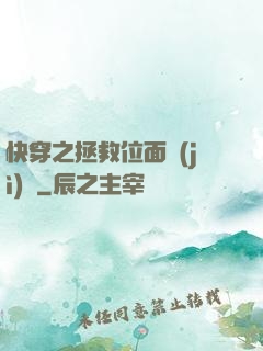 快穿之拯救位面計(jì)劃