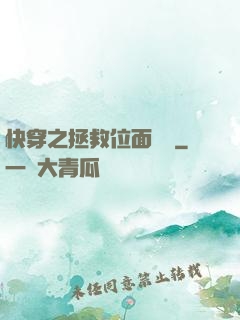 快穿之拯救位面計劃