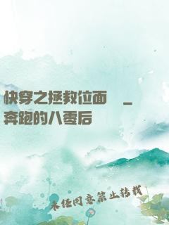 快穿之拯救位面計劃