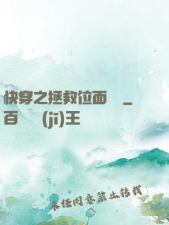 快穿之拯救位面計劃