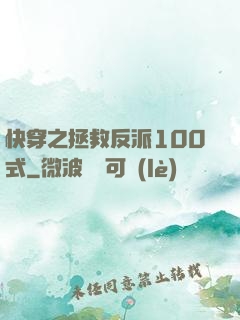 快穿之拯救反派100式
