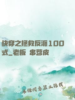 快穿之拯救反派100式