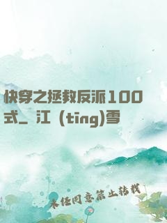 快穿之拯救反派100式