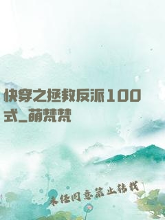 快穿之拯救反派100式