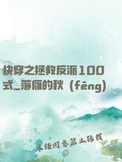 快穿之拯救反派100式