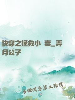 快穿之拯救小嬌妻