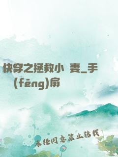 快穿之拯救小嬌妻