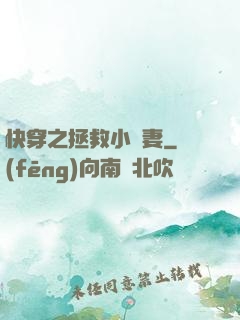 快穿之拯救小嬌妻