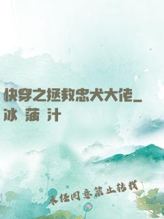 快穿之拯救忠犬大佬