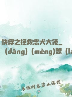 快穿之拯救忠犬大佬
