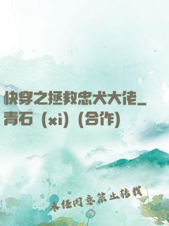 快穿之拯救忠犬大佬