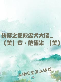 快穿之拯救忠犬大佬