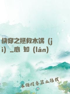 快穿之拯救木偶計(jì)劃