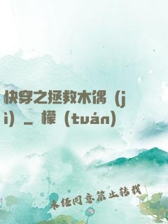 快穿之拯救木偶計(jì)劃