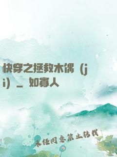 快穿之拯救木偶計(jì)劃