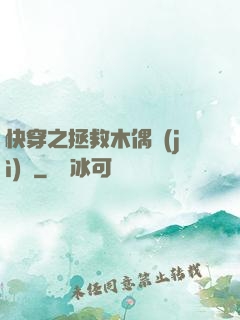 快穿之拯救木偶計(jì)劃