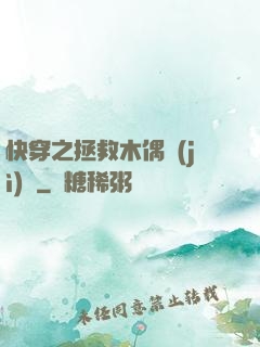 快穿之拯救木偶計(jì)劃