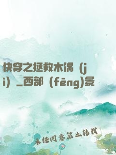 快穿之拯救木偶計(jì)劃