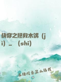 快穿之拯救木偶計(jì)劃