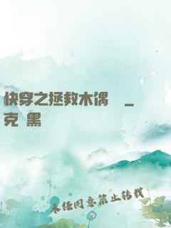 快穿之拯救木偶計劃