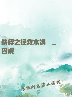 快穿之拯救木偶計劃