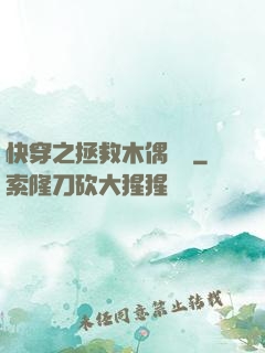 快穿之拯救木偶計劃