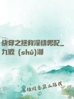 快穿之拯救深情男配