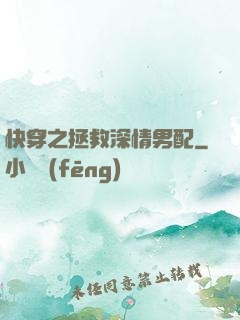 快穿之拯救深情男配