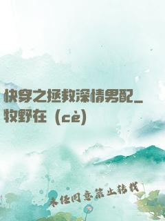 快穿之拯救深情男配