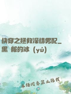 快穿之拯救深情男配