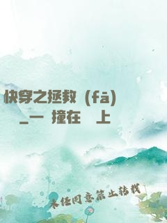 快穿之拯救發(fā)際線