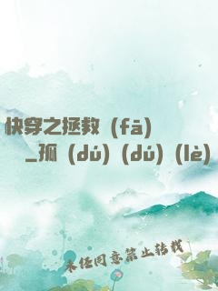 快穿之拯救發(fā)際線