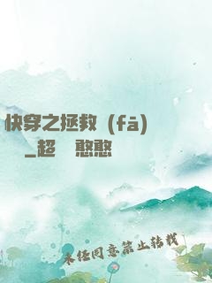 快穿之拯救發(fā)際線