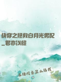 快穿之拯救白月光男配