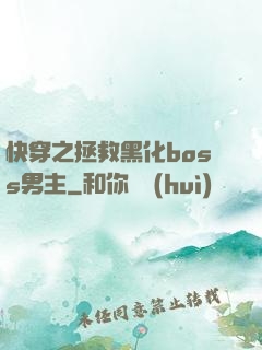 快穿之拯救黑化boss男主