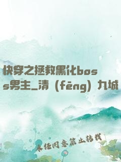 快穿之拯救黑化boss男主