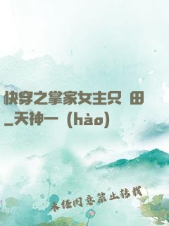 快穿之掌家女主只種田